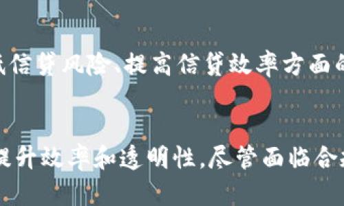 ialaoti数字货币打压信贷风险：新时代金融的防护盾/ialaoti
数字货币, 信贷风险, 金融科技, 区块链/guanjianci

引言
随着数字化时代的到来，数字货币正逐步进入大众视野。基本上，它不仅是一个新兴的交易方式，更是在全球范围内引发了一场关于金融体系重构的革命。特别是面对信贷风险的日益加重，数字货币的引入为银行和金融机构提供了新的应对措施。

在这一背景下，本文将详细探讨数字货币如何在信贷风险管理中发挥作用，并解析相关的技术机制、市场表现、政策环境及未来的发展方向。此外，我们还将讨论这一新兴领域面临的挑战和机遇，以及如何通过技术创新来进一步降低信贷风险。

数字货币的起源与发展
数字货币是指以数字化形式存在的货币，其核心是区块链技术，旨在提供一种去中心化的交易方式，使得交易更加快捷和安全。从比特币的诞生开始，数字货币经历了迅猛的发展，期间涌现出各类数字货币项目。

传统金融体系的信贷风险控制方式相对复杂，主要依赖于信用评分、抵押物评估等实体资产的审核。数字货币的出现则在很大程度上为这一过程引入了更多的自动化和透明度，因此越来越多的金融科技公司开始尝试将数字货币与信贷风险管理相结合。

数字货币在信贷风险管理中的应用
在金融体系中，信贷风险主要指借款人未能如期偿还借款的风险。为了评估这一风险，金融机构采用多种方法，例如信用评分、抵押物评估等。而数字货币的引入使得这一审核过程发生了显著变化。

h4透明度与可追溯性/h4
数字货币基于区块链技术，具有高度的透明性和可追溯性。这意味着借款人的交易历史和信用行为可以被实时监控和评估。通过对借款人在链上行为的分析，金融机构能够更准确地判断借款人的信用风险，降低信贷风险。

h4智能合约的应用/h4
智能合约是区块链技术的一种重要应用，它可以在特定条件下自动执行。金融机构可以利用智能合约来设定贷款的自动化管理机制。例如，贷款的还款条款、利率变动等都可以通过智能合约实现自动化处理，降低人为干预的可能性。

数字货币与传统信贷的对比
传统信贷体系通常需要借助信用评分等工具来评估借款人的还款能力，而这一过程往往比较耗时，且需要复杂的手续。与之相比，数字货币交易通常是即刻完成的，风险评估也更加高效。

h4借款流程的便便化与成本降低/h4
在数字货币模式下，借款流程得以显著简化。借款人只需通过数字钱包进行身份验证，然后选择所需金额，提交相关的数字资产作为抵押，贷款的审核和发放可以在几分钟内完成。相比传统信贷，这种流程的精简大大降低了借款的时间和成本。

h4流动性与风险管理/h4
数字货币市场具有高度的流动性，这对于金融机构而言是一个巨大优势。通过数字货币，金融机构可以快速平衡资产负债，降低流动性风险。同时，随着更多企业和个人参与数字货币市场，信贷风险的分散化也进一步增强。

案例分析：数字货币在信贷风险控制中的成功应用
许多企业和金融科技公司已经开始探索数字货币在信贷风险管理中的应用。例如，一些区块链借贷平台通过去中心化的方式，构建了新的信贷模型，成功降低了信贷风险，并为借贷双方提供了更高的安全保障。

h4某区块链借贷平台的成功案例/h4
某区块链借贷平台利用智能合约实现了完全透明的借贷流程。借款人在平台上提供自己的数字资产作为抵押，这一信息实时记录在区块链上。资金提供方能够实时监控抵押物的价值，并根据市场情况调整风险评估模型。这一举措不仅提高了借贷效率，也增强了信贷风险控制的能力。

未来展望与挑战
尽管数字货币在信贷风险管理中展现出诸多优势，但仍需面对一些挑战。例如，合规性问题、技术安全风险、市场波动性等都可能对这一新兴市场造成影响。因此，金融机构需谨慎应对这些挑战，并结合技术创新，寻找适合自身发展的路径。

h4合规性问题/h4
数字货币的监管仍处于不断变化之中，各国在这方面的政策和法律框架尚未完全建立。金融机构在使用数字货币进行信贷活动时，必须避免触犯相关法律法规，确保合规性。在这一过程中，标准化和透明化将是关键。

h4技术安全风险/h4
随着数字货币的广泛应用，网络安全问题愈加突出。黑客攻击、数据泄露等事件屡见不鲜，因此金融机构需要建立健全的风险防范机制，确保客户信息和资产安全。

常见问题探讨

h41. 什么是数字货币？/h4
数字货币主要是指以数字形式存在的货币，其不依赖于物理媒介。它通常使用加密技术来确保交易的安全性和隐私性。数字货币的出现改变了我们对货币的传统理解，许多国家和地区开始逐渐承认数字货币的合法性，甚至推出了自己的数字货币。

h42. 数字货币如何带来信贷风险的降低？/h4
通过透明的交易记录和智能合约的自动执行，数字货币使得借贷流程更加高效而安全，能实现实时的信用评估，降低了信贷风险。

h43. 在当前市场中，数字货币的流动性如何？/h4
目前，许多数字货币在全球市场中拥有较高的流动性，交易频繁，使得借贷双方能够迅速达成协议，从而降低了信贷风险。这种高度流动性也促使金融机构能在调整投资组合方面更加灵活，以应对市场波动。

h44. 数字货币的合规性如何保障？/h4
随着各国对数字货币政策的逐步落实，金融机构需要加强法规意识，适应各地的合规要求。同时，应当与监管机构保持沟通，确保操作的合法性和合规性。

h45. 未来数字货币的发展趋势是什么？/h4
未来，数字货币将继续快速发展，金融科技将进一步创新，使得数字货币的信贷应用更加普及。随着技术的发展，数字货币在降低信贷风险、提高信贷效率方面的角色将愈加重要。

结论
数字货币的崛起为传统金融体系带来了新的挑战和机遇。通过智能合约等技术手段，金融机构可以更好地应对信贷风险，从而提升效率和透明性。尽管面临合规性、技术安全等方面的挑战，但通过不断创新与探索，数字货币的发展前景依然广阔，有望为全球金融市场带来革命性的改变。