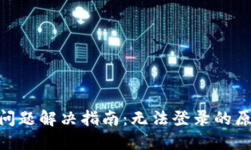 Tokenim登陆问题解决指南：无法登录的原因及解决方法