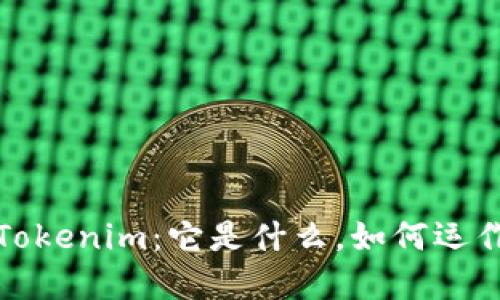 深入了解Tokenim：它是什么，如何运作及其影响