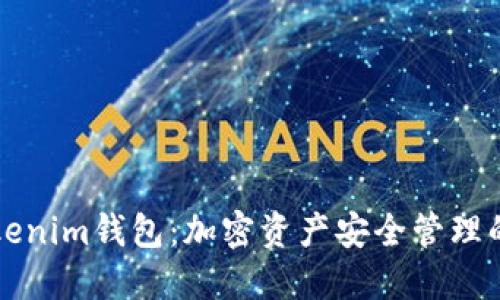 新款Tokenim钱包：加密资产安全管理的新选择