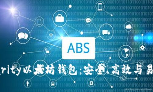 全方位解析Parity以太坊钱包：安全、高效与易用的完美结合