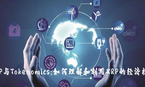 XRP与Tokenomics：如何理解和利用XRP的经济模型