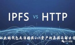 : 以太坊钱包无法接收Do