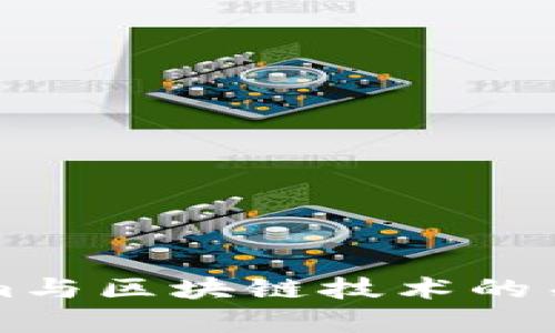 深入解析Tokenim与区块链技术的关系及其未来发展