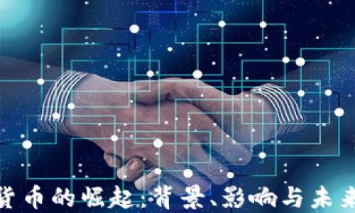 
数字货币的崛起：背景、影响与未来趋势