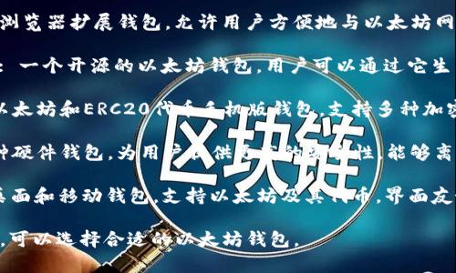 以太坊钱包有多种类型，以下是一些常见的以太坊钱包：

1. **MetaMask**: 一个流行的浏览器扩展钱包，允许用户方便地与以太坊网络和去中心化应用（DApps）互动。

2. **MyEtherWallet (MEW)**: 一个开源的以太坊钱包，用户可以通过它生成钱包并与以太坊区块链交互。

3. **Trust Wallet**: 官方的以太坊和ERC20代币手机版钱包，支持多种加密货币。

4. **Ledger Nano S/X**: 一种硬件钱包，为用户提供更高的安全性，能够离线存储以太坊及其他加密货币。

5. **Exodus**: 一款多平台的桌面和移动钱包，支持以太坊及其代币，界面友好，易于使用。

用户根据自己的需求和使用习惯，可以选择合适的以太坊钱包。