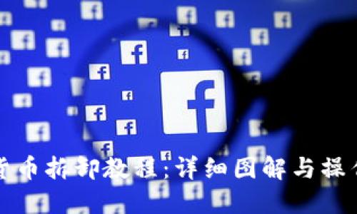 数字货币拆卸教程：详细图解与操作指南