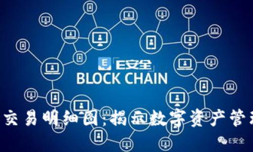 Tokenim交易明细图：揭示数字资产管理的全貌