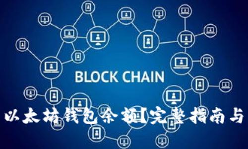 如何查看以太坊钱包余额？完整指南与操作步骤