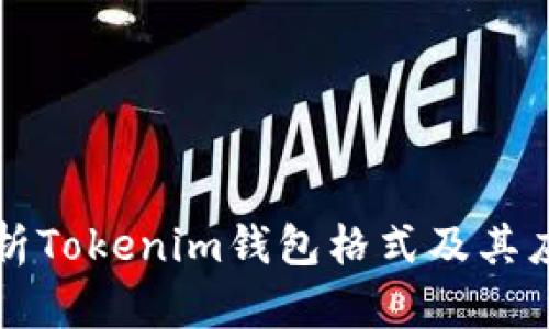 深入解析Tokenim钱包格式及其应用场景