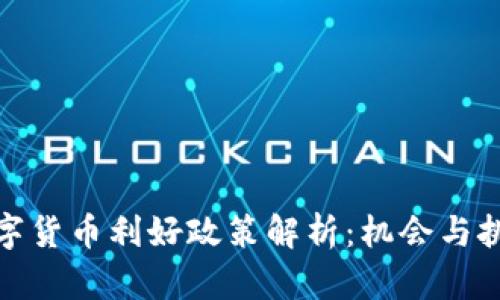 今日数字货币利好政策解析：机会与挑战并存