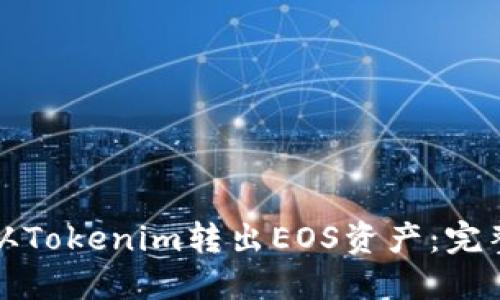 如何从Tokenim转出EOS资产：完整指南