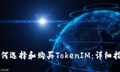 如何选择和购买TokenIM：详细指南