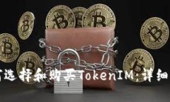 如何选择和购买TokenIM：详