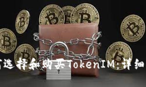 如何选择和购买TokenIM：详细指南