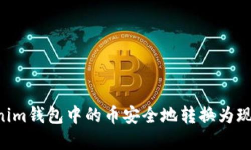 如何将Tokenim钱包中的币安全地转换为现金：完整指南