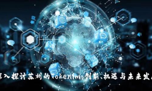 深入探讨苏州的Tokenim：创新、机遇与未来发展