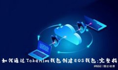 : 如何通过Tokenim钱包创建