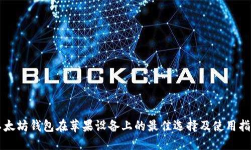 以太坊钱包在苹果设备上的最佳选择及使用指南