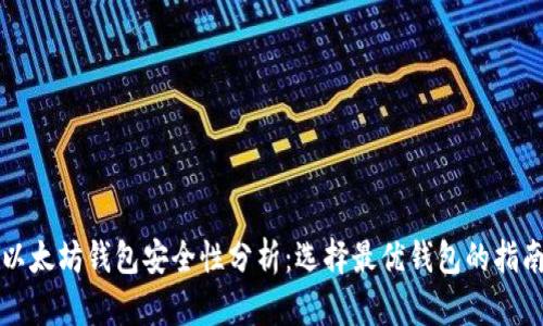以太坊钱包安全性分析：选择最优钱包的指南