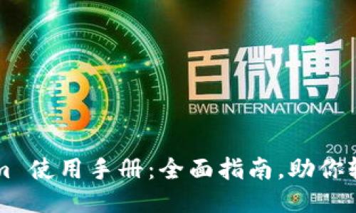 Tokenim 使用手册：全面指南，助你轻松上手