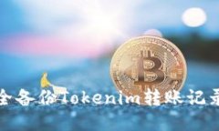 如何安全备份Tokenim转账记