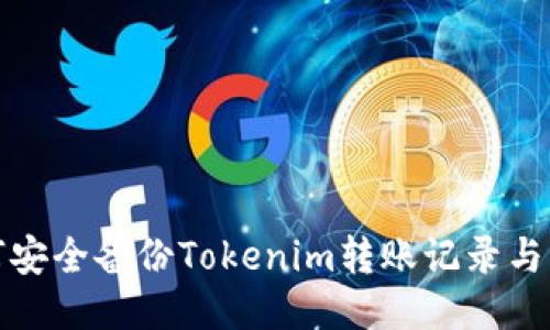如何安全备份Tokenim转账记录与私钥