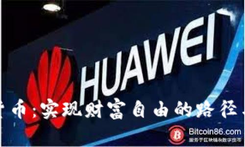 数字货币：实现财富自由的路径与策略