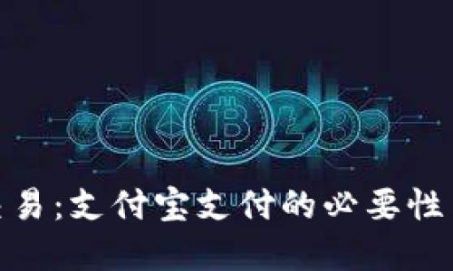 数字货币交易：支付宝支付的必要性与未来趋势