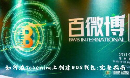 如何在Tokenim上创建EOS钱包：完整指南
