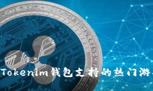 TokenTokenim钱包支持的热门游戏介绍
