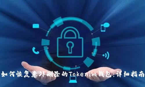 如何恢复意外删除的Tokenim钱包：详细指南