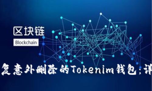 如何恢复意外删除的Tokenim钱包：详细指南