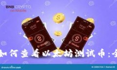 TP钱包如何查看以太坊测试