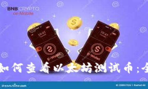 TP钱包如何查看以太坊测试币：全面指南