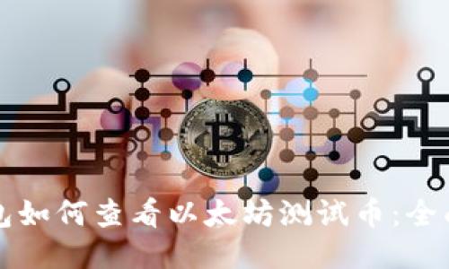 TP钱包如何查看以太坊测试币：全面指南