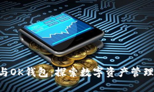 Tokenim与OK钱包：探索数字资产管理的新选择
