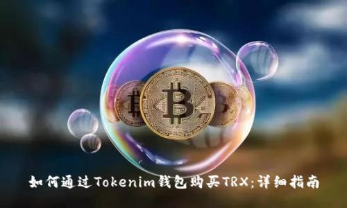 如何通过Tokenim钱包购买TRX：详细指南