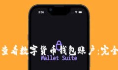 如何查看数字货币钱包账