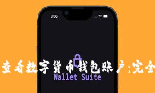 如何查看数字货币钱包账户：完全指南