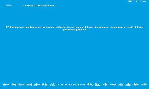 如何识别和防范Tokenim钱包中的恶意软件