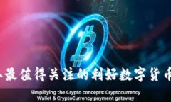 2023年最值得关注的利好数