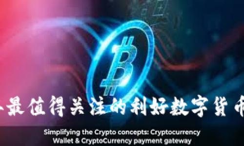 2023年最值得关注的利好数字货币大盘点