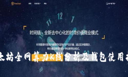 以太坊全网算力K线分析及钱包使用指南