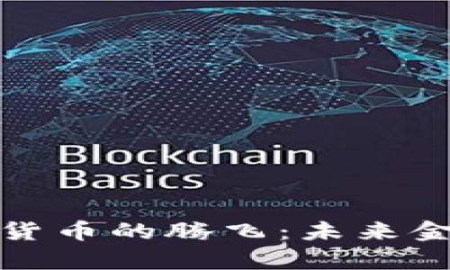 人民币数字货币的腾飞：未来金融的新篇章