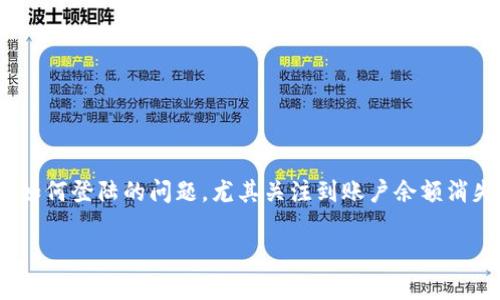 在这篇文章中，我们将详细探讨有关Tokenim平台在换手机后如何登陆的问题，尤其关注到账户余额消失或无法登录情况的解决方法，以及针对性的问题和解决方案。

Tokenim换手机登陆后账户没有余额如何解决？
