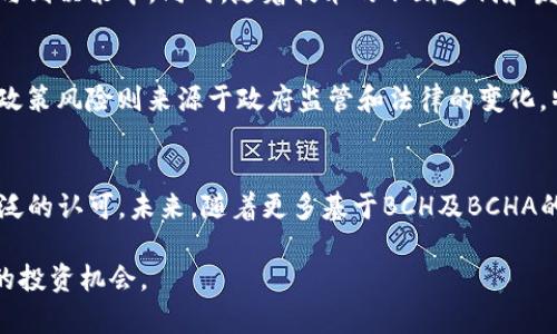   数字货币BCHA行情分析与未来展望 / 

 guanjianci BCHA, 数字货币, 市场行情, 投资分析 /guanjianci 

随着数字货币的不断发展，越来越多的投资者开始关注不同种类的数字货币。BCHA（Bitcoin Cash ABC）作为比特币现金的一个分叉，其价格波动和市场行情受到众多投资者的关注。本文旨在深入分析BCHA的当前行情、历史走势及其未来展望，帮助投资者理性决策。

BCHA简介
BCHA，即Bitcoin Cash ABC，是比特币现金（BCH）的一种分叉币。它最初是在2020年11月15日由比特币现金网络的社区一部分成员创建的，主要目的是为了改进比特币现金的协议，并引入更多的功能和治理机制。在BCHA的分叉中，支持者希望通过添加新的控制机制来解决比特币现金社区内存在的内部争议。

BCHA的市场行情
自其推出以来，BCHA的市场表现一直受到投资者和分析师的关注。在一个高度波动的市场中，BCHA的价值常常受到市场情绪、技术更新及行业新闻的影响。从2019年的价格高峰，比特币现金的价格达到了近400美元，而BCHA的价格则在2020年底开始逐渐分化并走出了自己的行情。

最近的市场行情数据显示，BCHA的价格在2023年上半年经历了多次波动，最低时跌至10美元，而在一些交易高峰期则反弹至30美元以上。这种波动性表明，BCHA仍然面临着广泛的市场不确定性，包括政策变化、技术缺陷、市场竞争等。

BCHA的历史走势
BCHA的价格历史反映了其市场接受度以及用户信心的变化。最初，BCHA的价格在推出时非常低，但随后的几个月中，随着加密货币的整体市场情绪向好，BCHA的价格也经历了一轮上涨。

观察BCHA的价格走势图，可以发现它在分叉后的前几个月内出现了剧烈的波动。2021年3月，BCHA的价格一度突破了100美元，并受到投资者的广泛关注。然而，随着市场整体趋势的改变，以及其他竞争货币的崛起，BCHA的价格开始回落，进入了一个相对平稳但仍波动的状态。

BCHA的未来展望
对于BCHA的未来行情，许多市场专家和分析师持谨慎乐观的态度。一方面，虽然BCHA在短期内面临一定的市场压力，但它作为一种技术上不断更新的数字货币，拥有一定的潜在应用场景。另一方面，随着更多基于BCH的项目不断推出，BCHA也可能吸引更多的投资者和开发者。

专业分析师认为，投资者在考虑BCHA的投资价值时，应密切关注市场的整体趋势以及技术的进步，如果能在适当的时机布局，仍然有机会获得相应的投资回报。

常见问题解答

1. BCHA和BCH有什么区别？
BCHA与BCH的主要区别在于它们的开发理念和技术实现。BCH的使命是保持比特币原有的现金支付理念，而BCHA则倾向于增加更复杂的功能以及引入全新的治理机制。BCH更重视交易速度和低手续费，而BCHA则更加着眼于技术扩展和网络治理的未来。对于投资者来说，这意味着在选择投资时，首先需要了解各自的定位和发展策略。

2. 如何安全地投资BCHA？
安全投资BCHA首先要选择一个可信赖的交易平台，这些平台需要具备很好的安全性和用户评价。此外，投资者还需要对自己的投资额度进行合理的规划，避免将全部资金投入单一资产。建议使用硬件钱包来保存大量的BCHA，确保资产的安全性。最后，持续关注市场动态、更新技术信息以及社区活动，有助于及时调整投资策略。

3. BCHA未来的技术发展方向是什么？
BCHA的技术开发方向主要集中在网络治理、区块大小调整及智能合约等方面。BCHA团队希望通过新的治理模型来实现去中心化管理，让更多社区成员参与到决策中。同时，随着技术的不断迭代和发展，BCHA也在探索智能合约及其他功能，力图提升网络的使用效率和灵活性。对于投资者而言，关注这些技术动向将是决策的重要基础。

4. 投资BCHA的风险有哪些？
投资BCHA的风险主要包括市场波动风险、政策风险和技术风险。市场波动风险体现在其价格的不稳定性上，投资者需做好应对价格剧烈波动的心理准备。政策风险则来源于政府监管和法律的变化，特别是各国对加密货币的政策趋向。技术风险则是在区块链技术更新、项目进展以及可能出现的漏洞等方面。建议投资者在投资前做好全面的分析与研究。

5. BCHA的市场前景怎么样？
BCHA的市场前景在于其创新的想法和稳定的发展计划。尽管其目前面临诸多竞争，但随着对可扩展性解决方案和治理机制的不断，BCHA有机会获得更广泛的认可。未来，随着更多基于BCH及BCHA的项目落地，其市场应用前景看好。然而，市场前景依然存在不确定性，投资者需谨慎决策。

最后，对于数字货币的投资，尤其是BCHA这样的项目，建议投资者深入研究市场动态、技术革新及其他相关因素，以理性和客观的态度参与其中，寻找最优的投资机会。