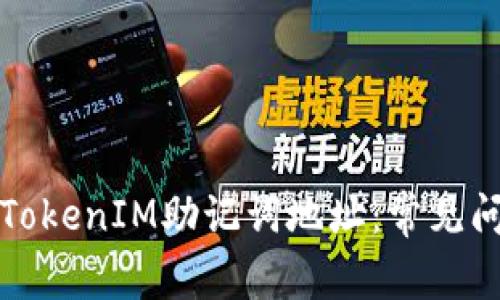 如何安全恢复TokenIM助记词地址：常见问题与解决方案