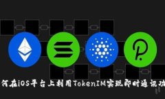 如何在iOS平台上利用Toke