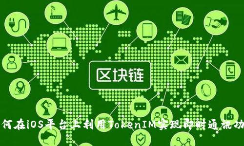 如何在iOS平台上利用TokenIM实现即时通讯功能